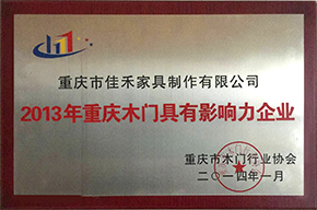 2013年重庆木门具有影响力企业