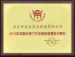 2013年重庆木质行业诚信联盟签约单位