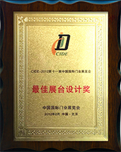2012年中国国际门业展展览会：最佳展台设计奖
