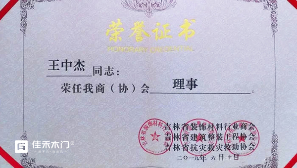 重庆佳禾木门:长春品牌店总经理王中杰成为吉林省装饰材料行业商会理事单位