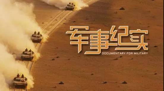 重庆佳禾木门CCTV7《军事纪实》