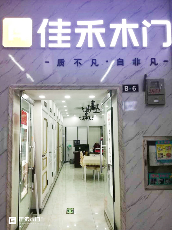 重庆佳禾木门新疆乌鲁木齐专卖店