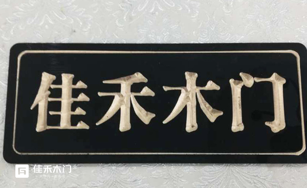 重庆佳禾木门新疆乌鲁木齐专卖店 logo
